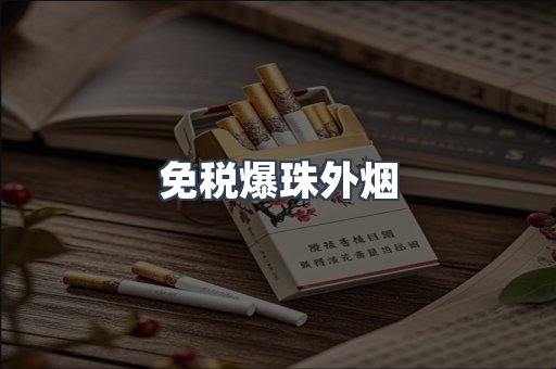 出口香烟